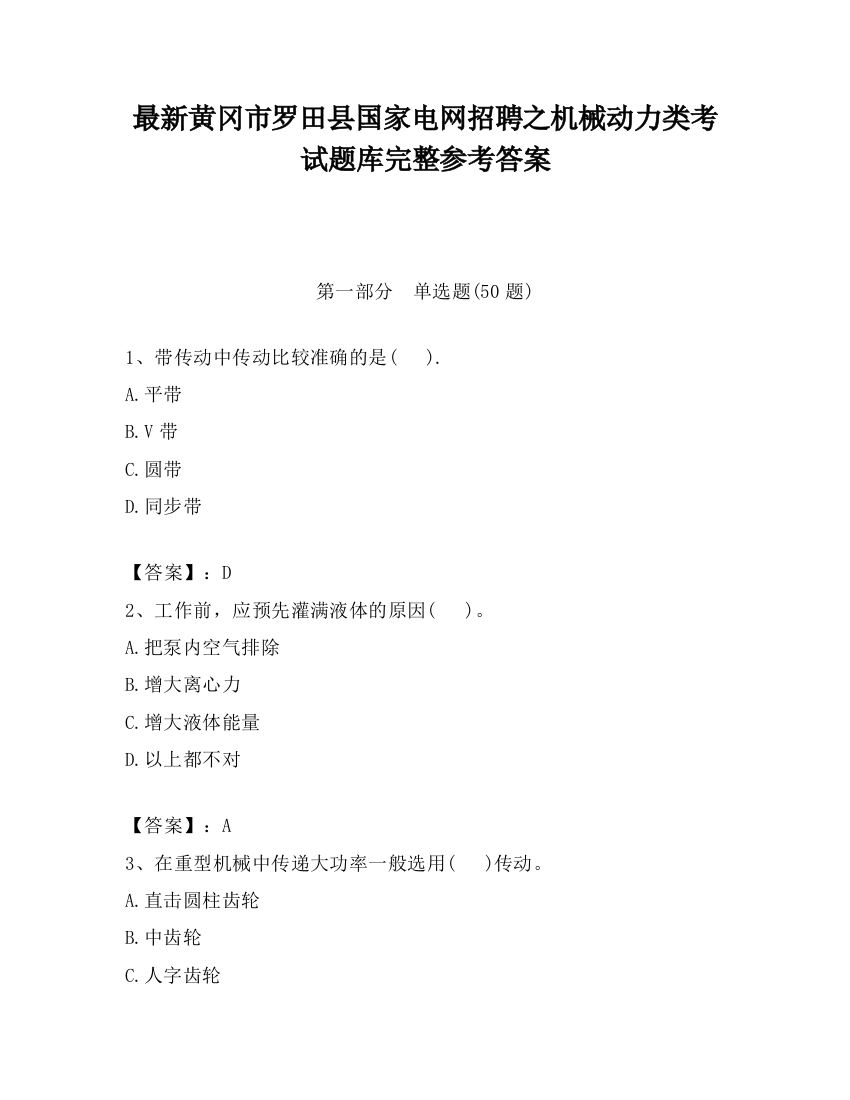 最新黄冈市罗田县国家电网招聘之机械动力类考试题库完整参考答案