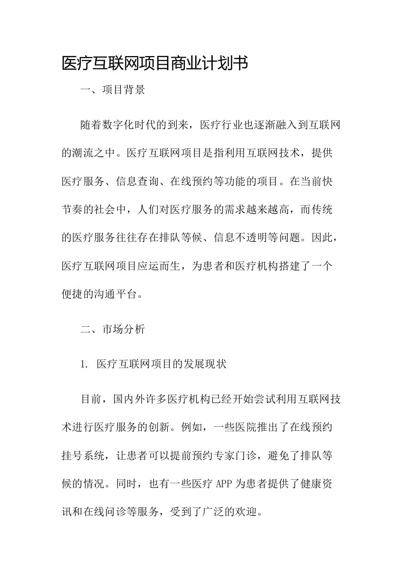 医疗互联网项目商业计划书