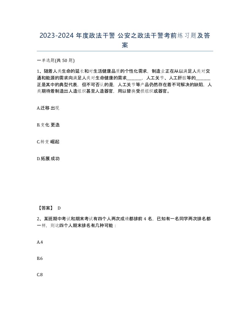 20232024年度政法干警公安之政法干警考前练习题及答案