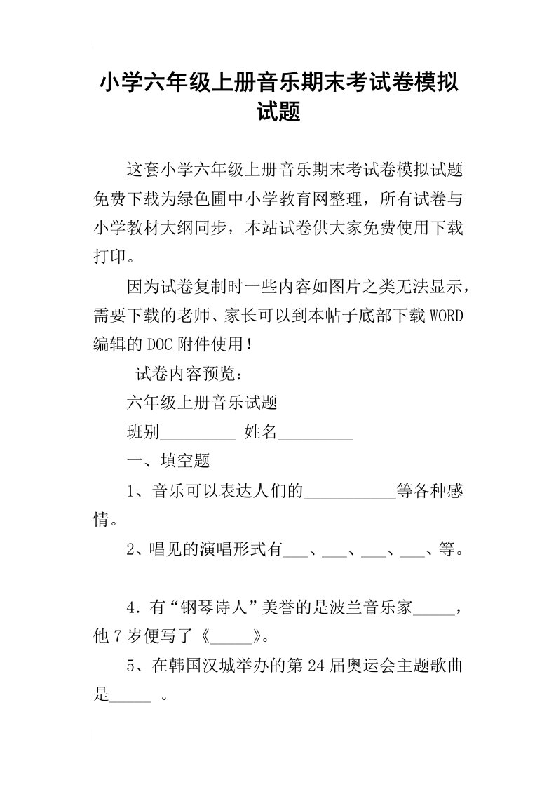 小学六年级上册音乐期末考试卷模拟试题