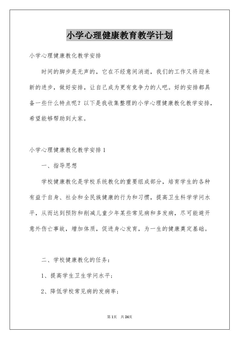 小学心理健康教育教学计划例文