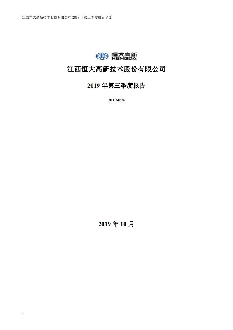 深交所-恒大高新：2019年第三季度报告全文-20191018