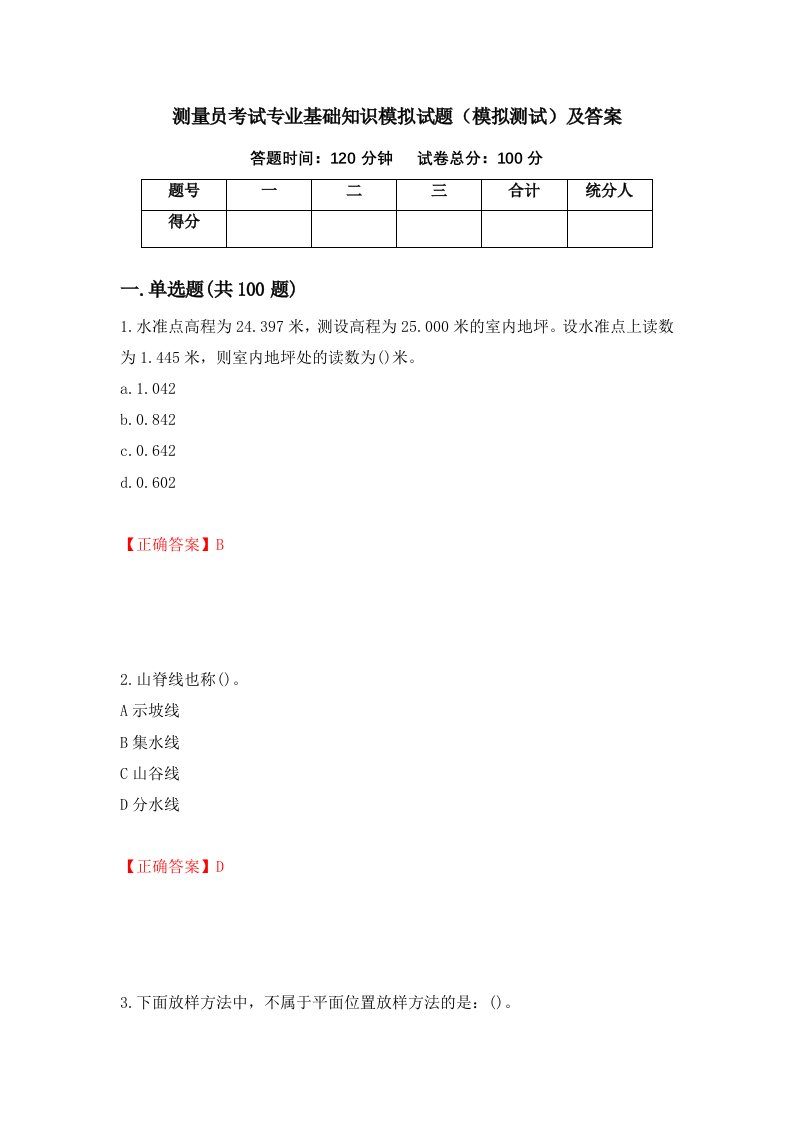 测量员考试专业基础知识模拟试题模拟测试及答案第44版