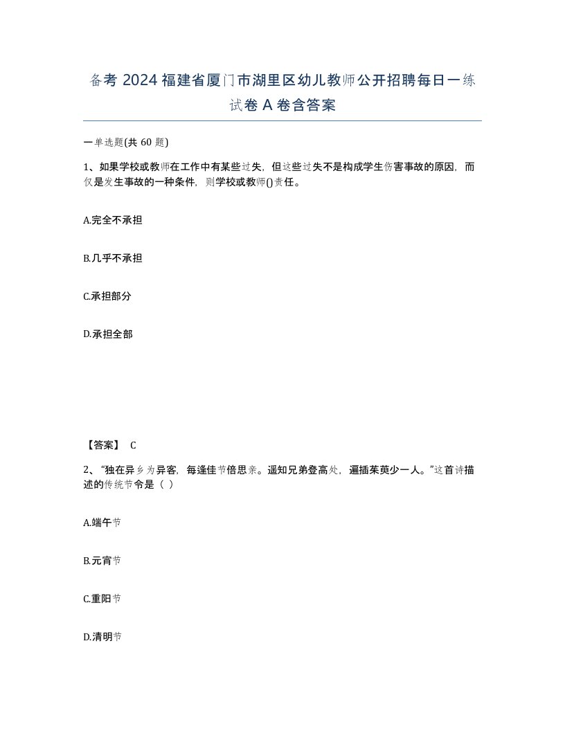 备考2024福建省厦门市湖里区幼儿教师公开招聘每日一练试卷A卷含答案