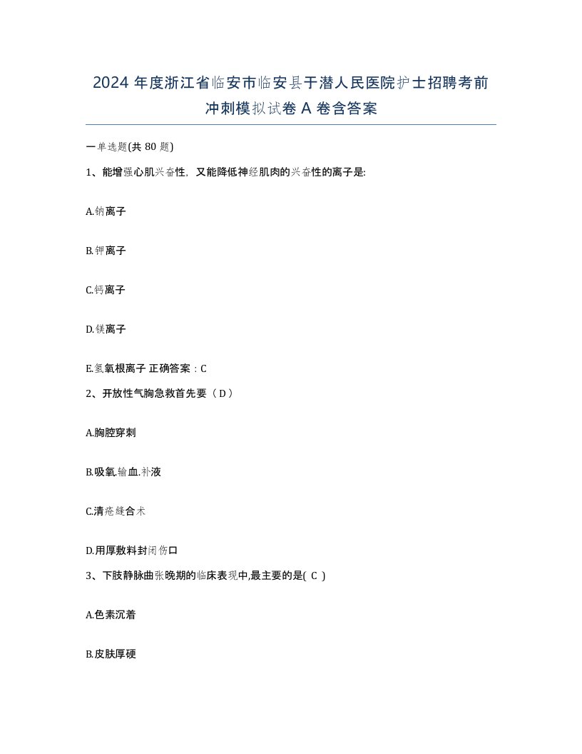 2024年度浙江省临安市临安县于潜人民医院护士招聘考前冲刺模拟试卷A卷含答案