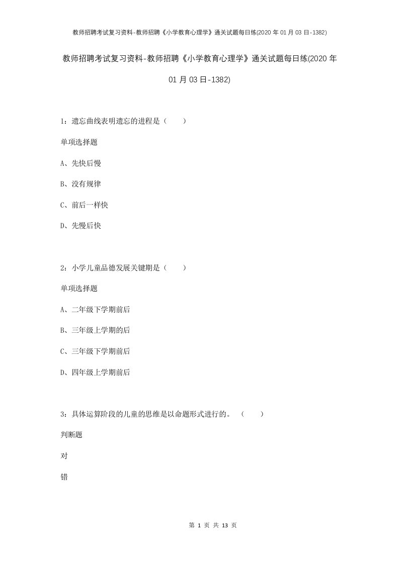 教师招聘考试复习资料-教师招聘小学教育心理学通关试题每日练2020年01月03日-1382