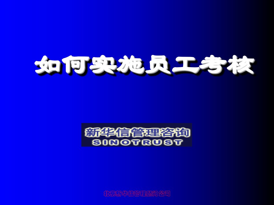 项目管理-14中海项目员工考核实施培训材料