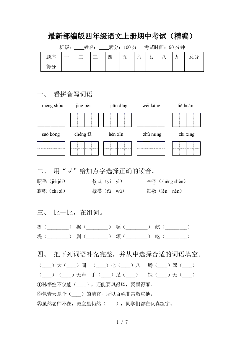 最新部编版四年级语文上册期中考试(精编)