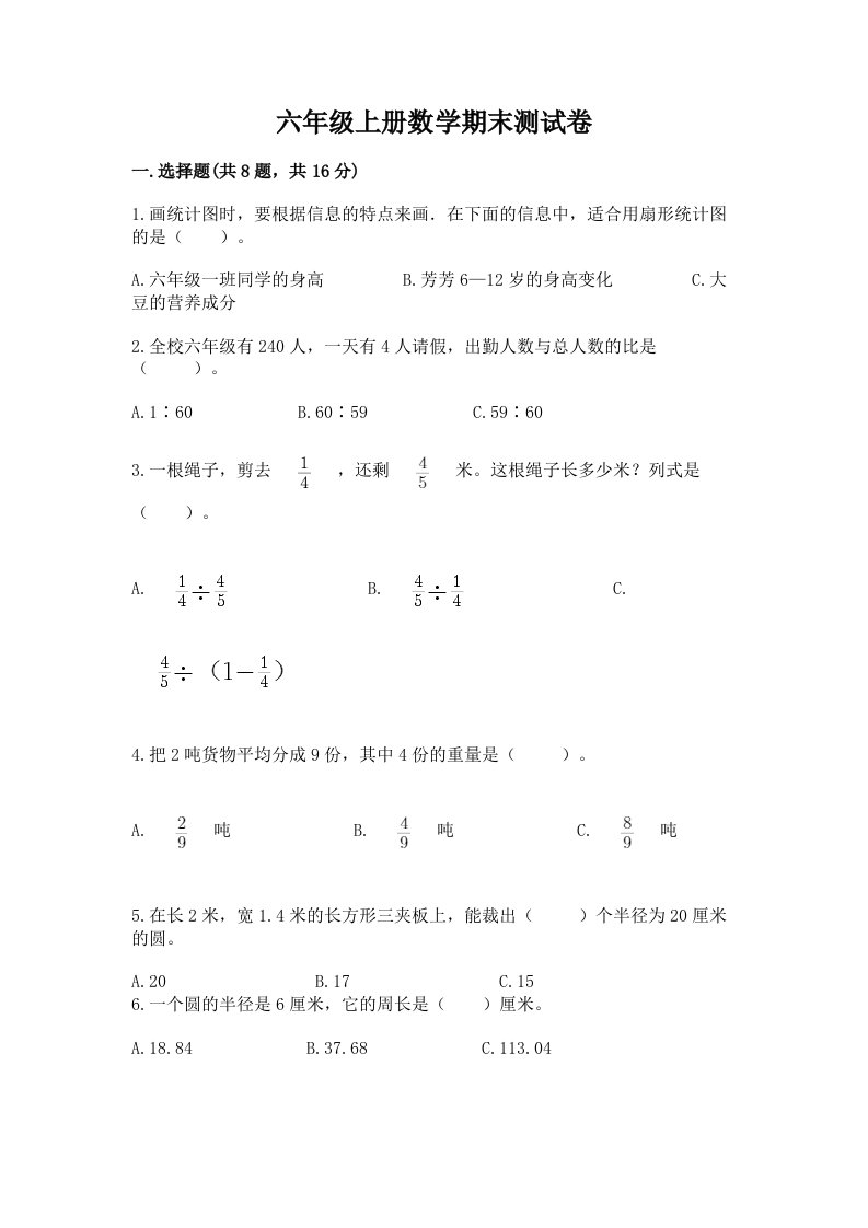 六年级上册数学期末测试卷（各地真题）word版