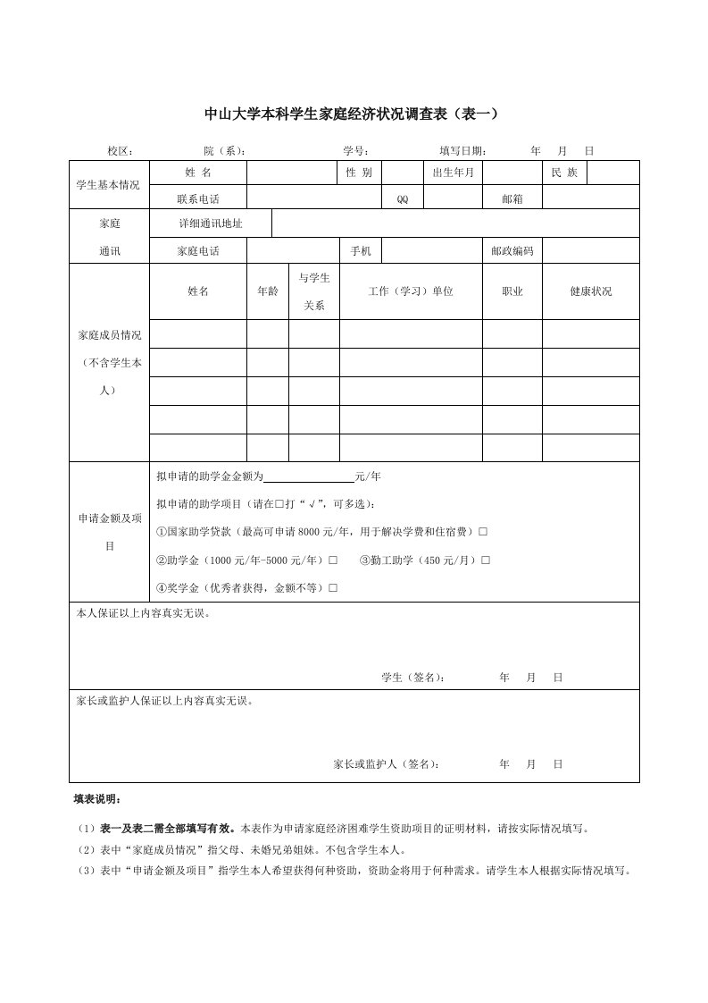 中山大学本科学生家庭经济状况调查表表一