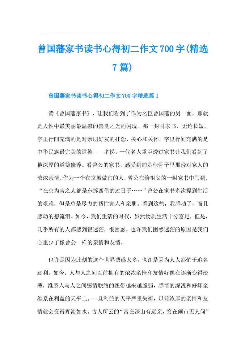 曾国藩家书读书心得初二作文700字(精选7篇)