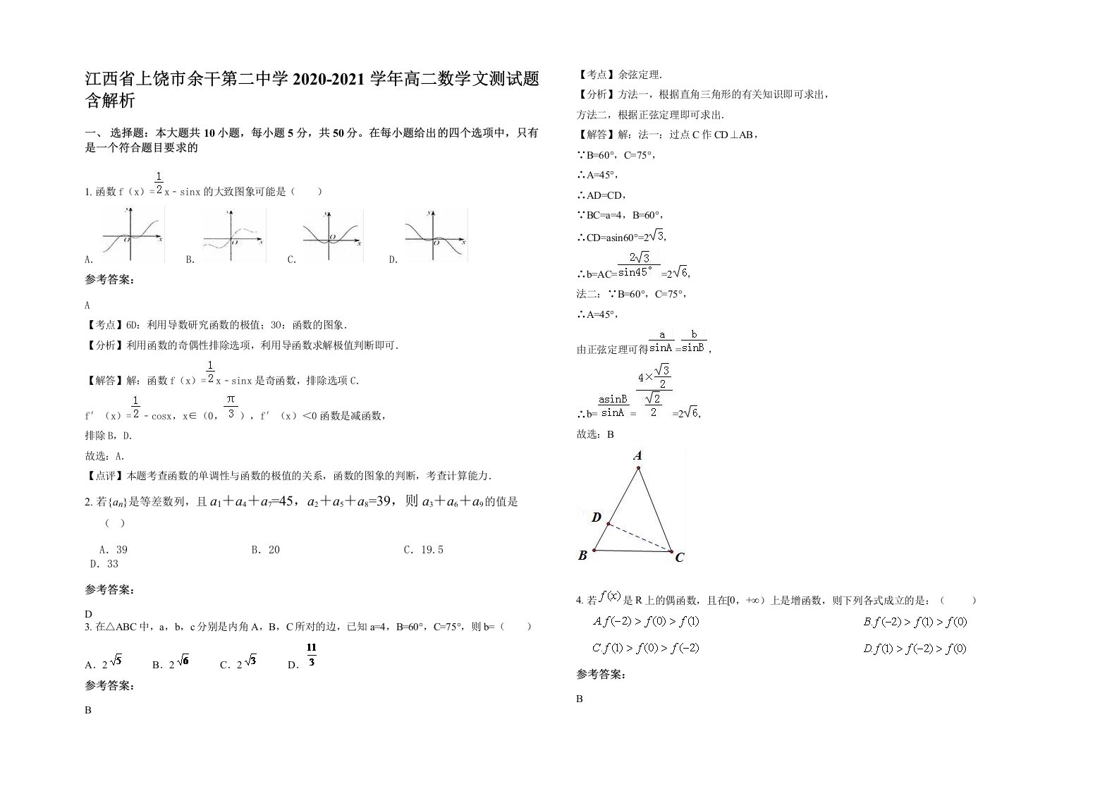 江西省上饶市余干第二中学2020-2021学年高二数学文测试题含解析