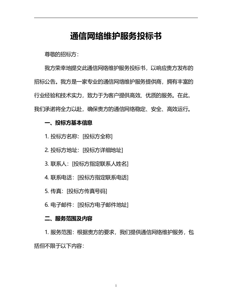 通信网络维护服务投标书