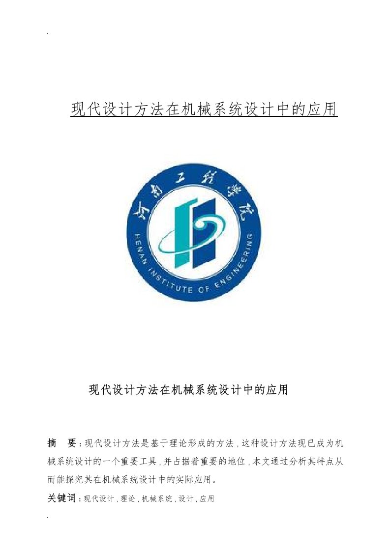 现代设计方法在机械系统设计中的应用论文