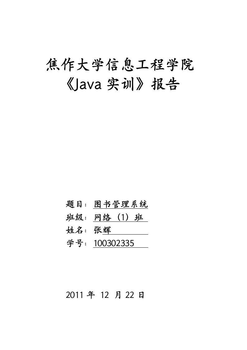 图书管理系统java课程设计汇本报告