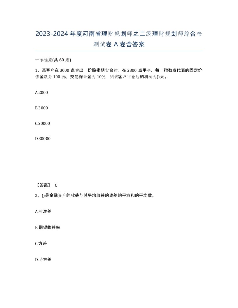 2023-2024年度河南省理财规划师之二级理财规划师综合检测试卷A卷含答案