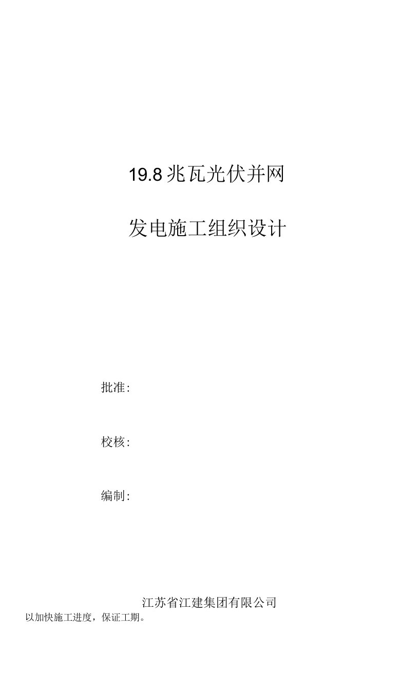 江苏省江建集团有限公司198MWp光伏电站施工组织设计