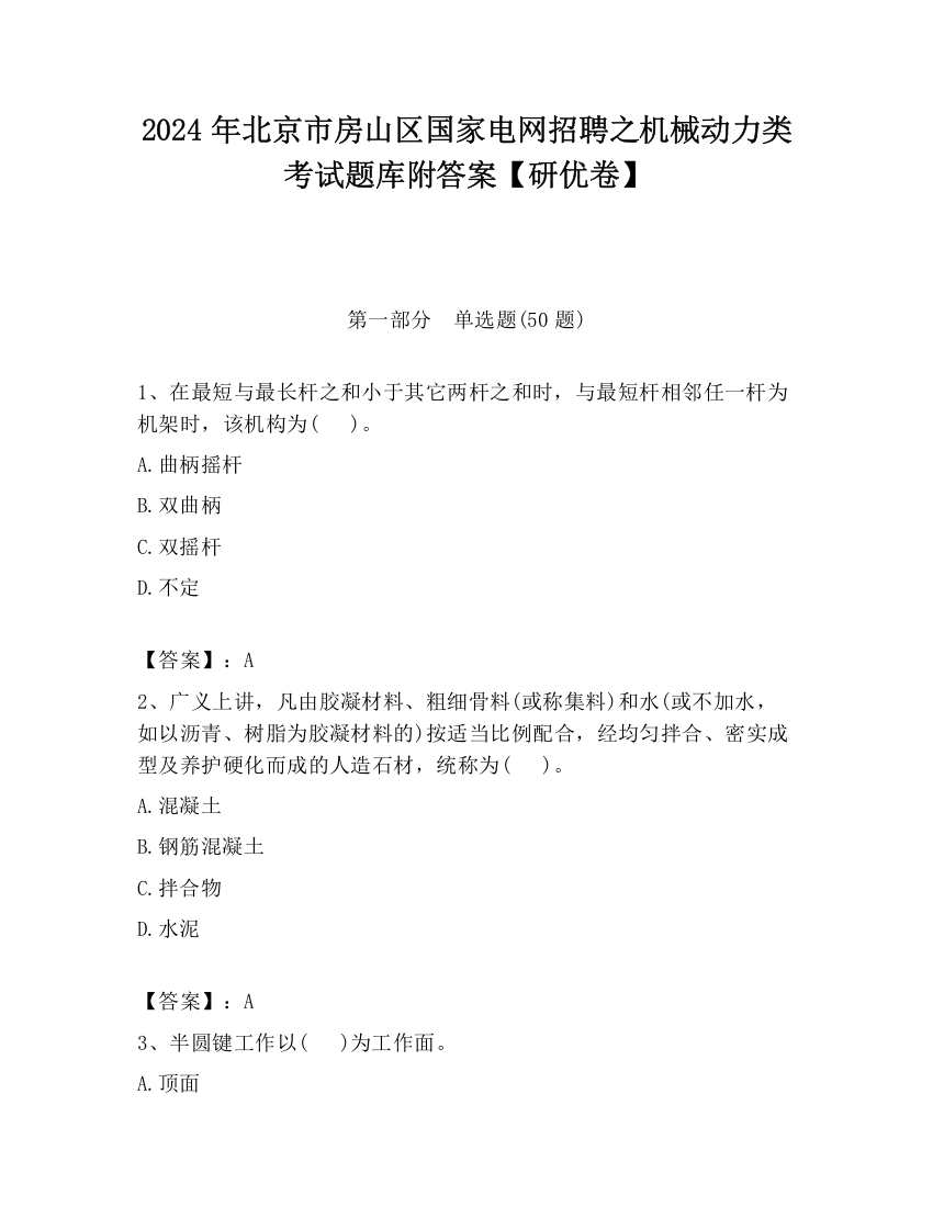 2024年北京市房山区国家电网招聘之机械动力类考试题库附答案【研优卷】