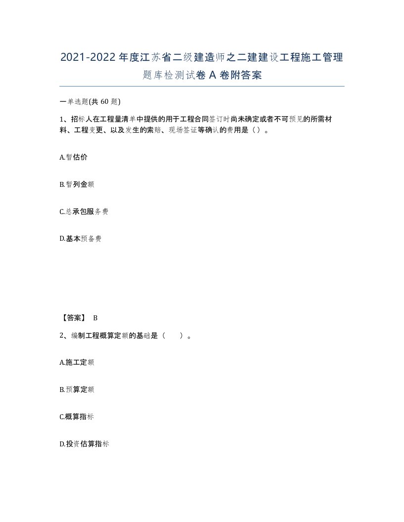 2021-2022年度江苏省二级建造师之二建建设工程施工管理题库检测试卷A卷附答案