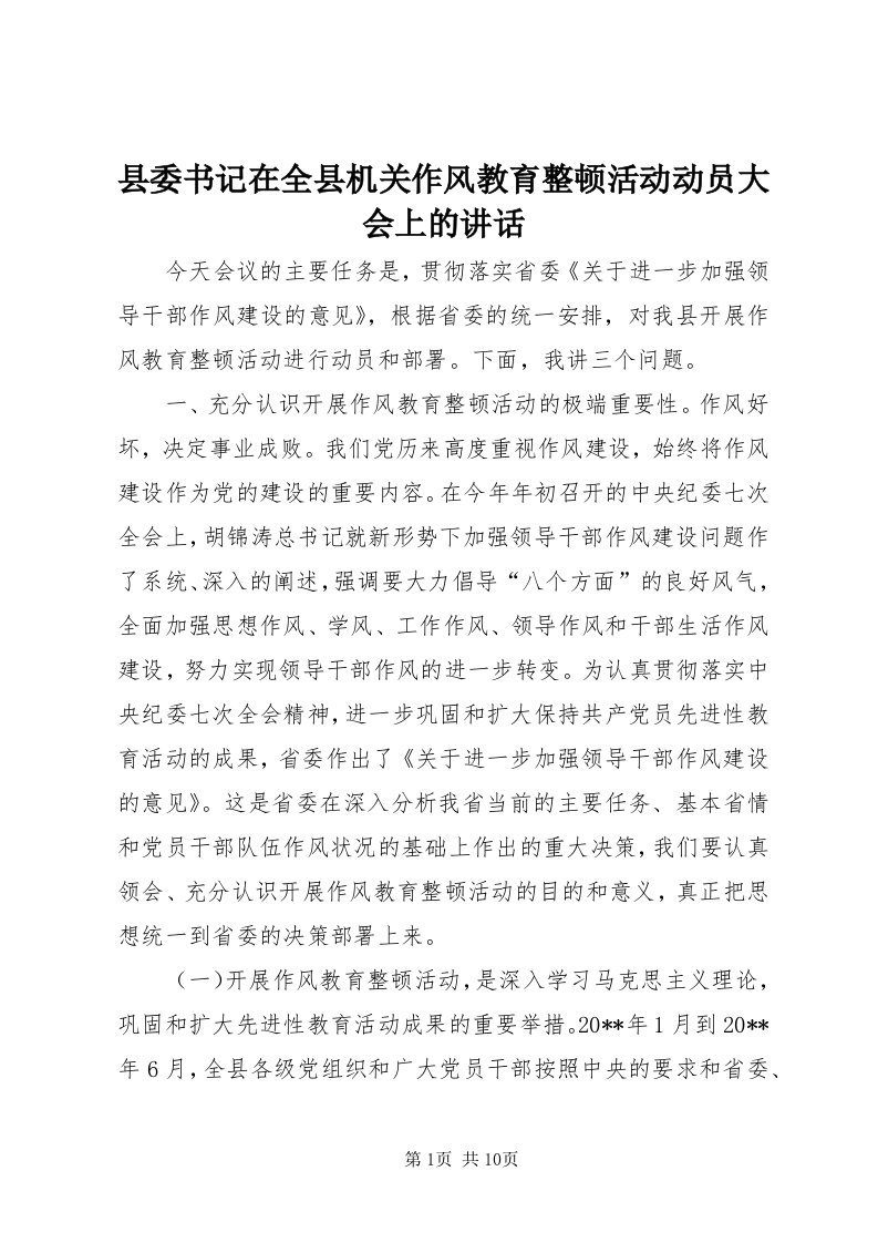 6县委书记在全县机关作风教育整顿活动动员大会上的致辞