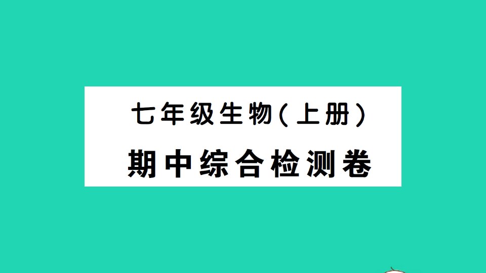 七年级生物上册期中综合检测课件新版新人教版