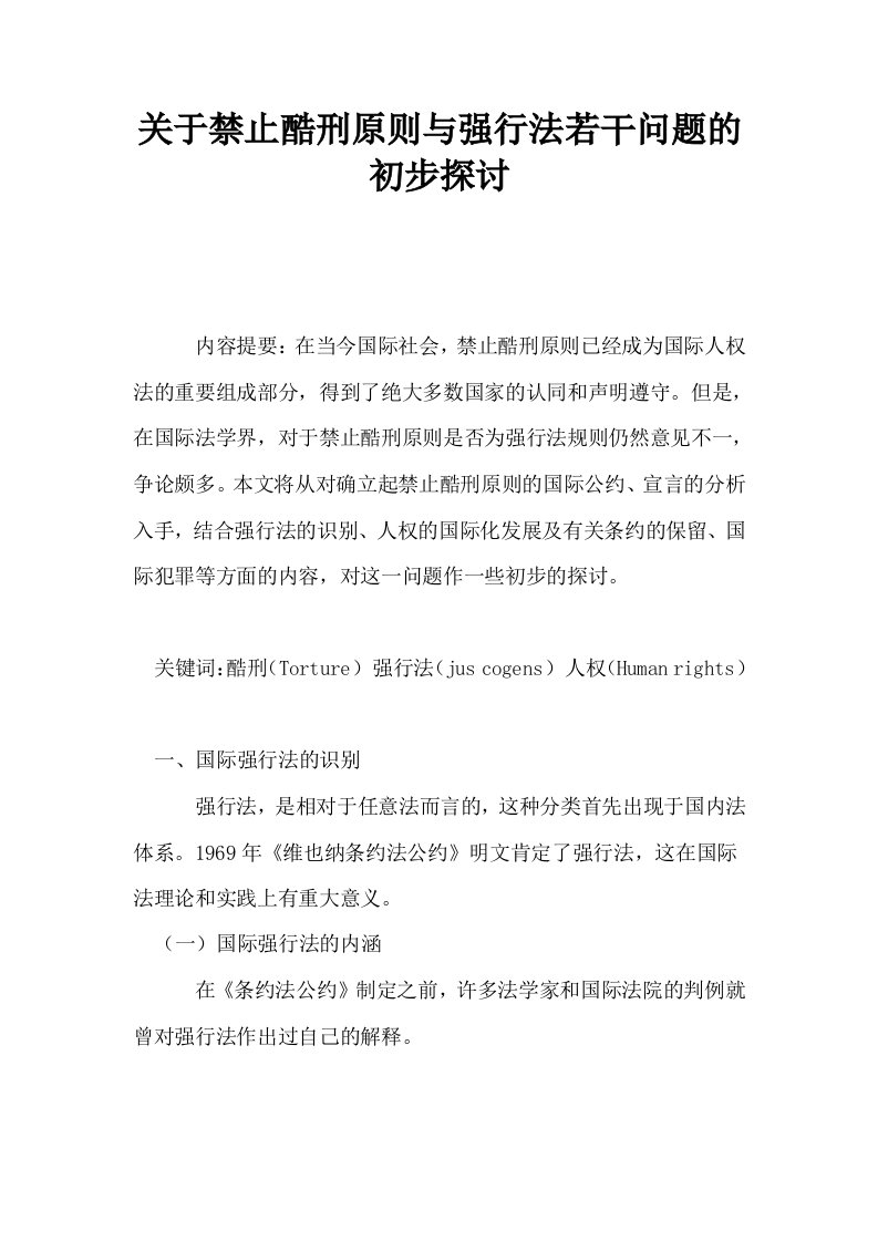 关于禁止酷刑原则与强行法若干问题的初步探讨