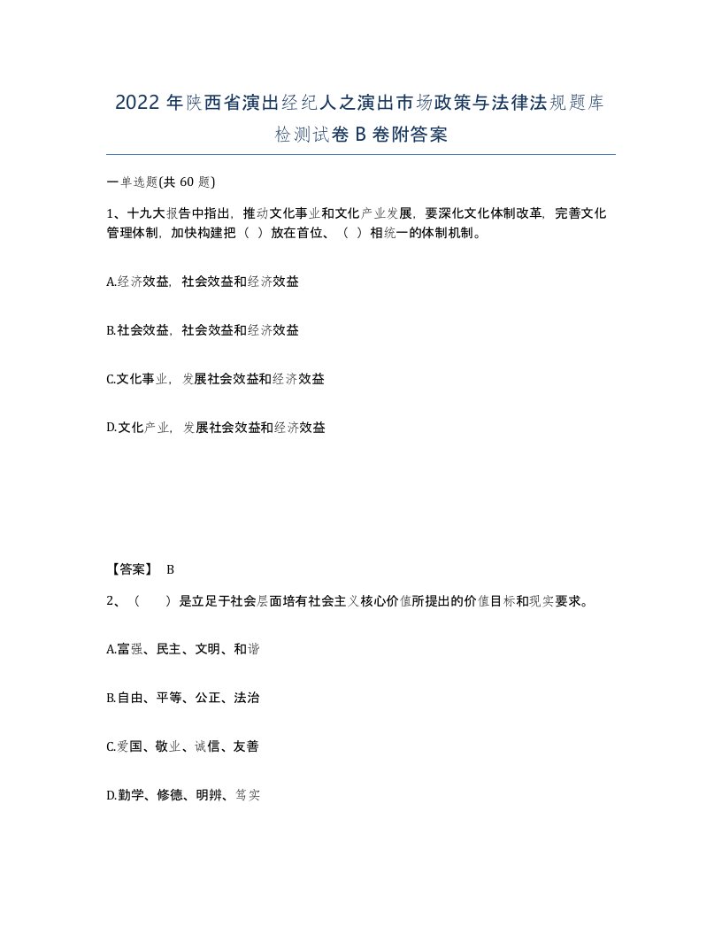 2022年陕西省演出经纪人之演出市场政策与法律法规题库检测试卷B卷附答案