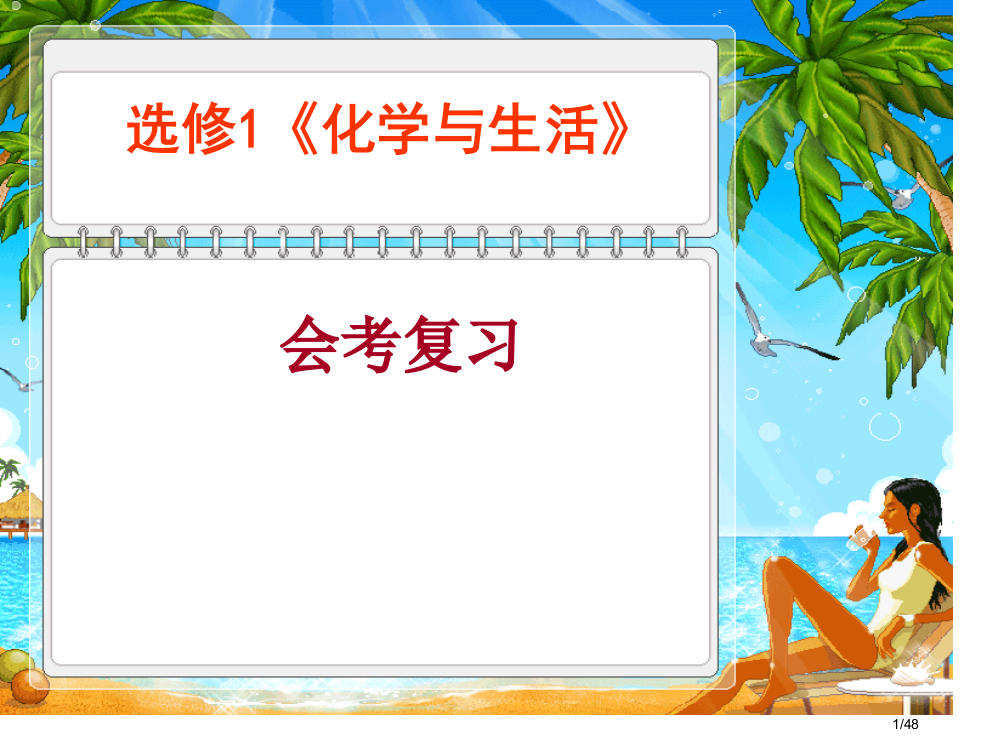 化学与生活会考复习省公开课一等奖全国示范课微课金奖PPT课件