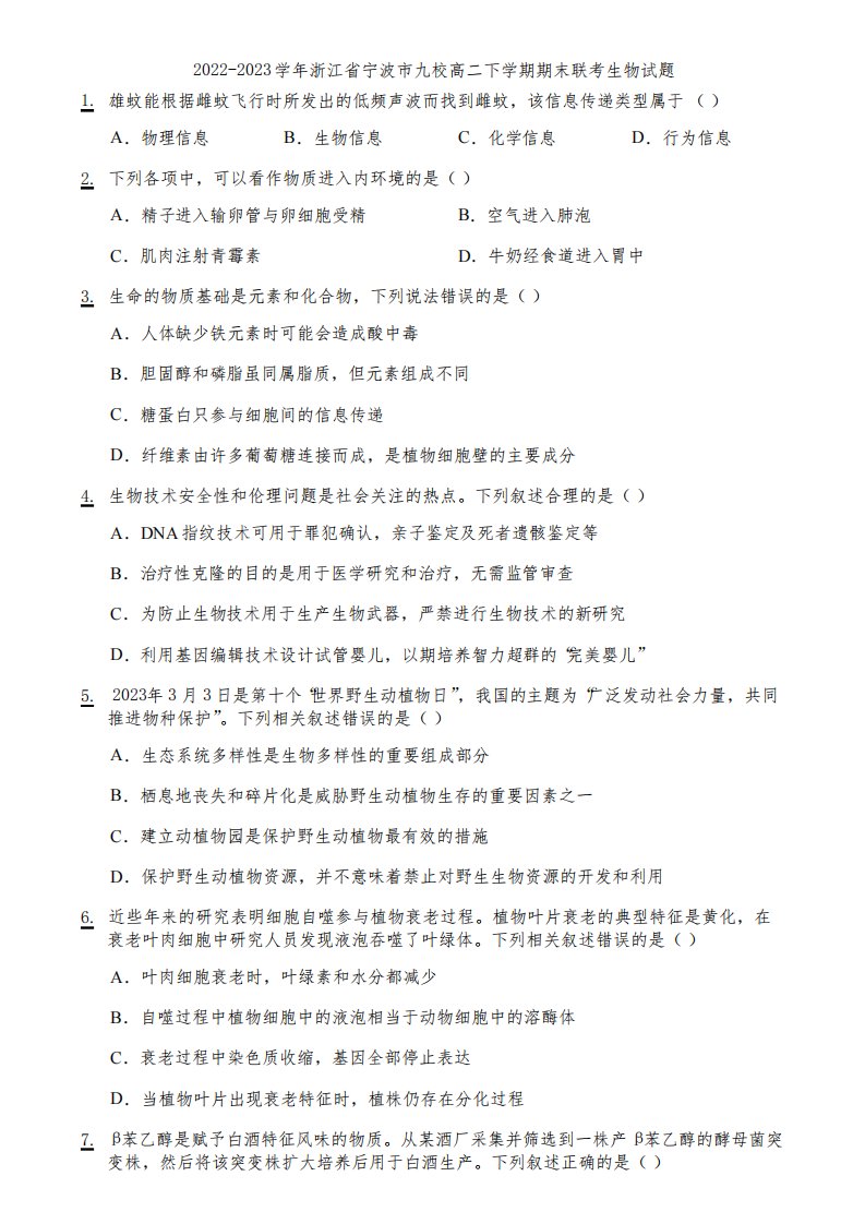 2022-2023学年浙江省宁波市九校高二下学期期末联考生物试题