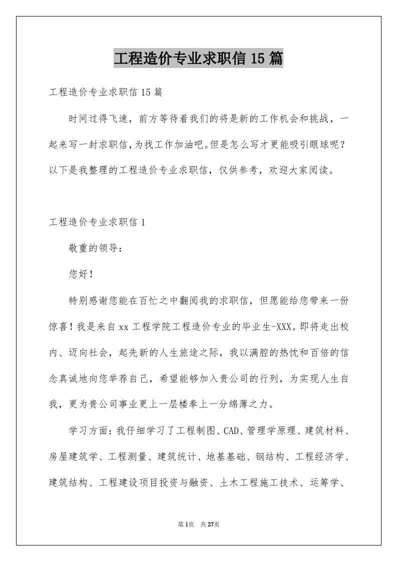 工程造价专业求职信15篇范文