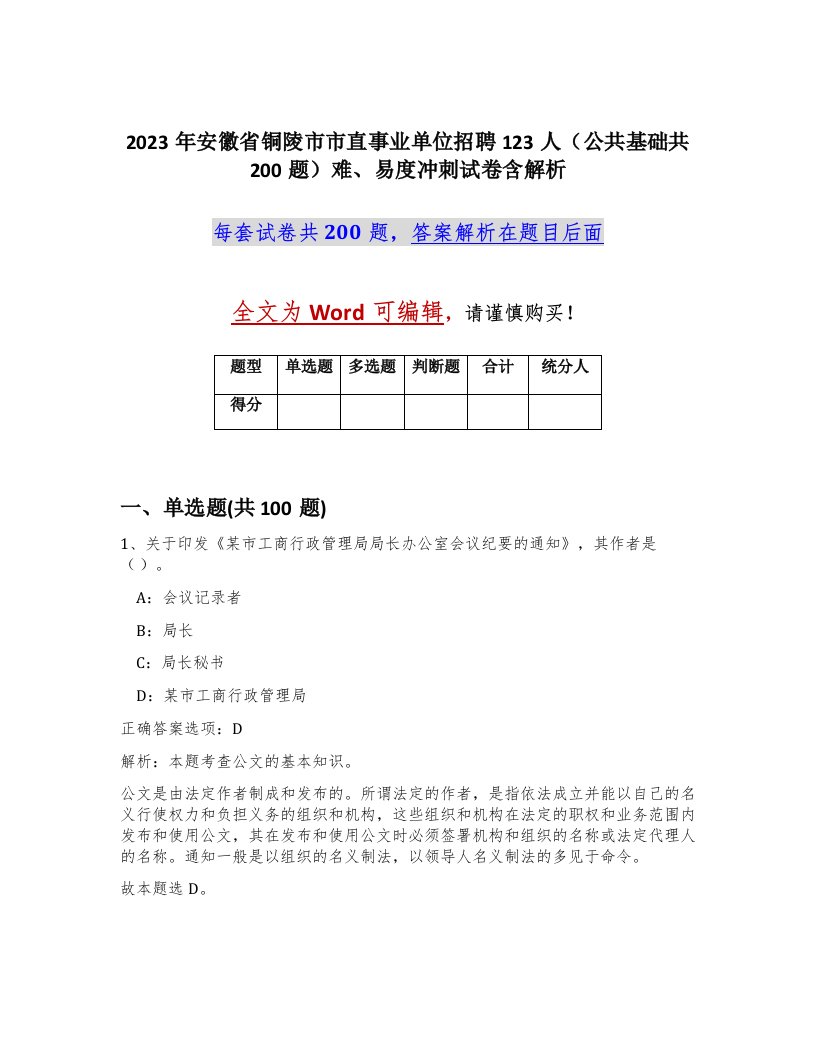 2023年安徽省铜陵市市直事业单位招聘123人公共基础共200题难易度冲刺试卷含解析