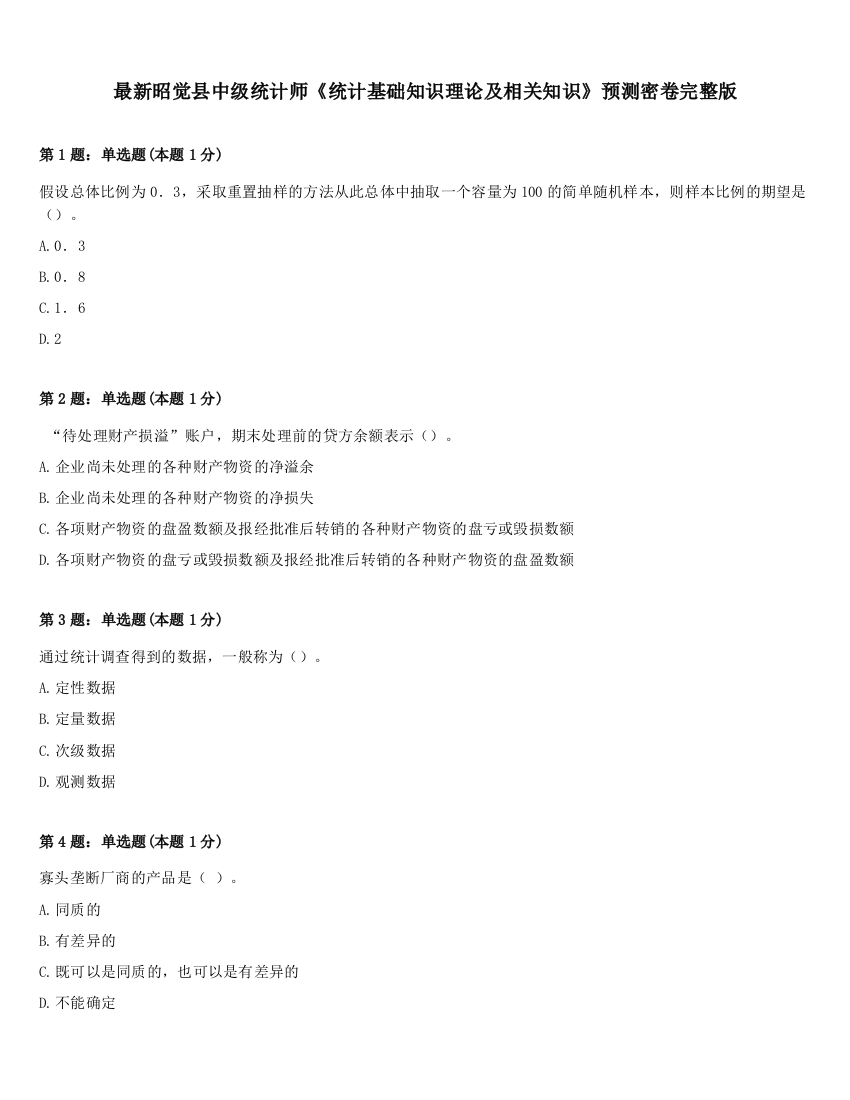 最新昭觉县中级统计师《统计基础知识理论及相关知识》预测密卷完整版