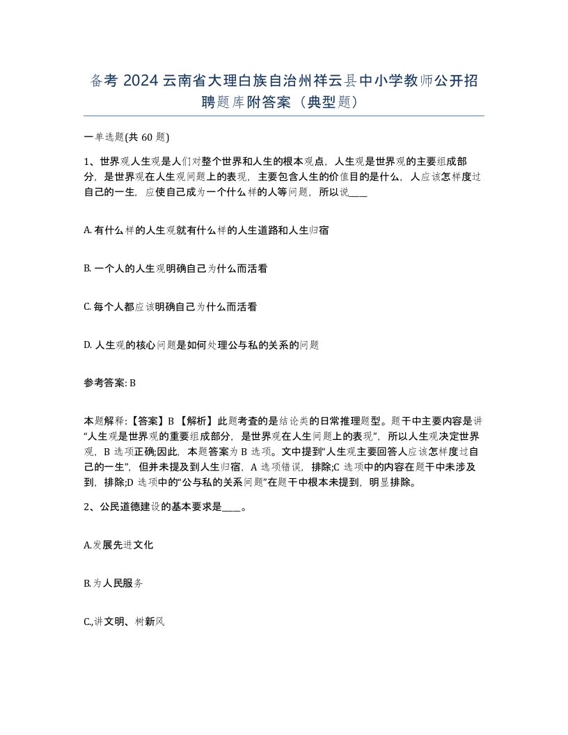 备考2024云南省大理白族自治州祥云县中小学教师公开招聘题库附答案典型题