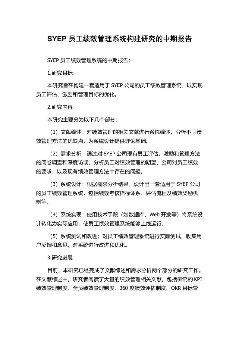 SYEP员工绩效管理系统构建研究的中期报告