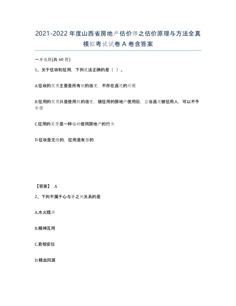 2021-2022年度山西省房地产估价师之估价原理与方法全真模拟考试试卷A卷含答案