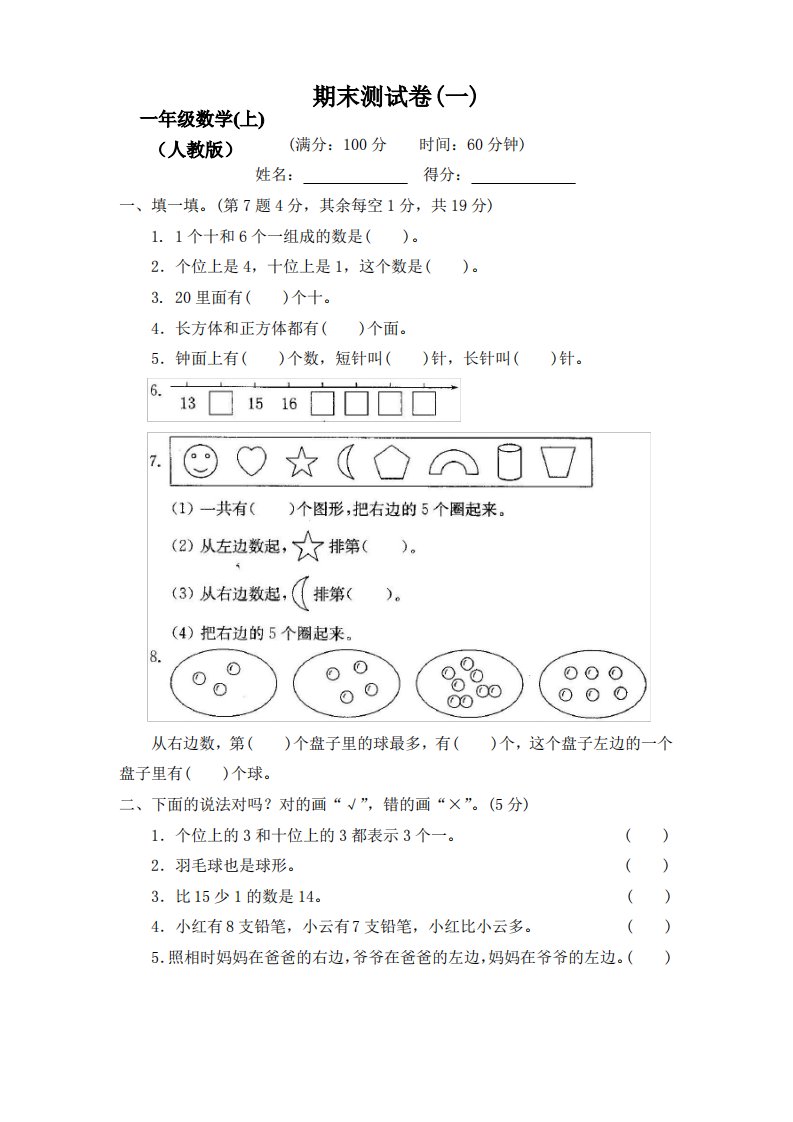 部编新人教版小学数学1一年级上册期末检测试卷【8套】