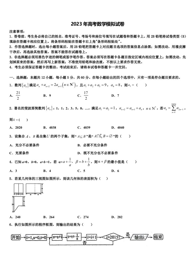 2022-2023学年四川省某重点中学高三第五次模拟考试数学试卷含解析