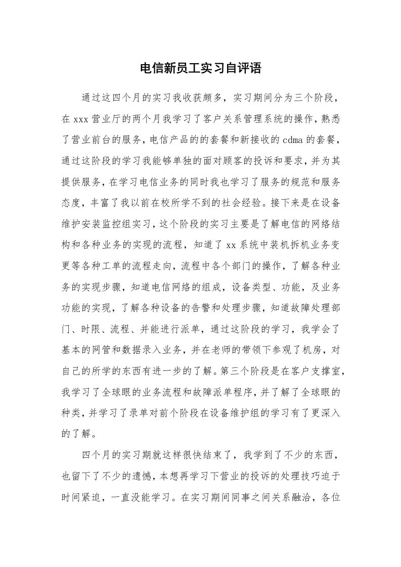 学生评语_423992_电信新员工实习自评语