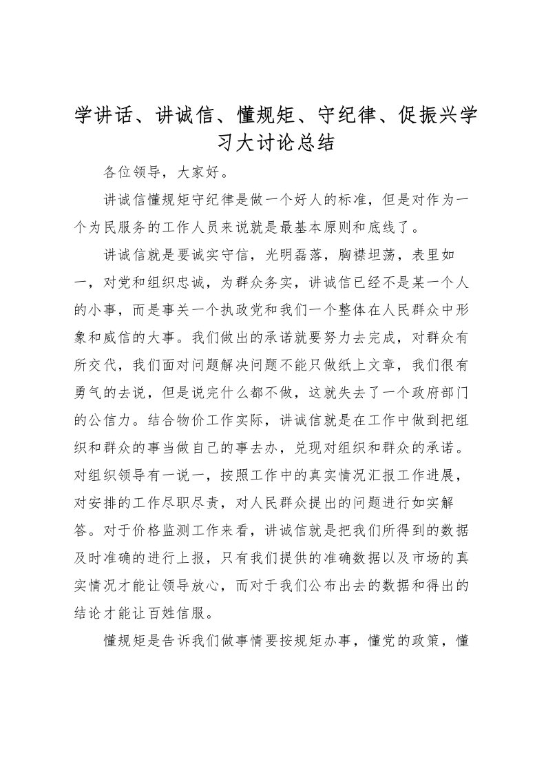 2022学讲话讲诚信懂规矩守纪律促振兴学习大讨论总结