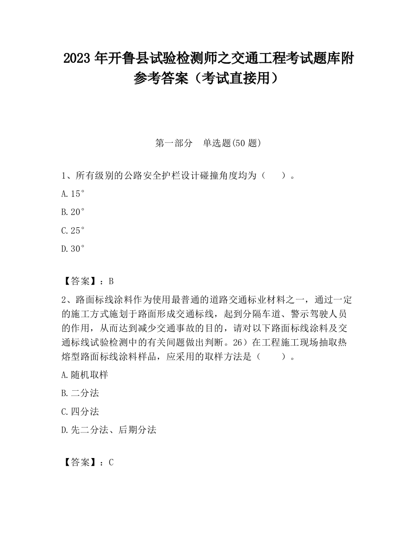 2023年开鲁县试验检测师之交通工程考试题库附参考答案（考试直接用）