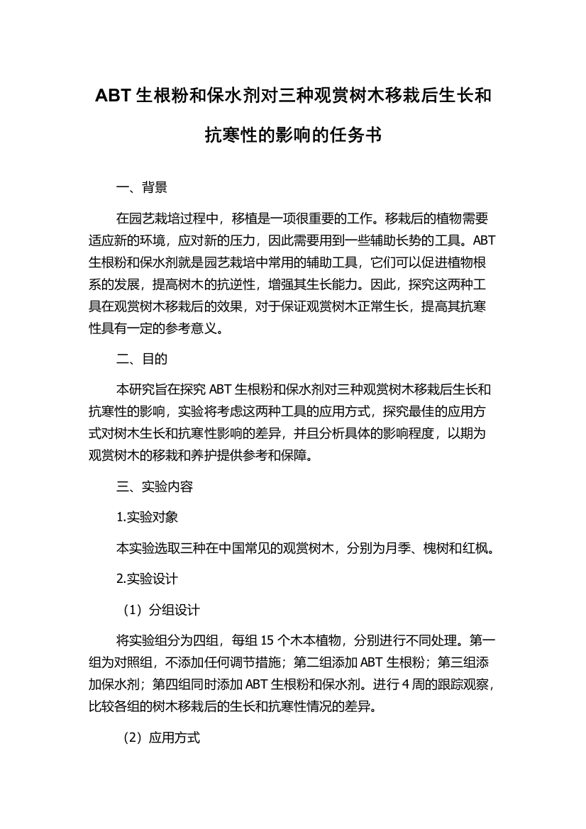 ABT生根粉和保水剂对三种观赏树木移栽后生长和抗寒性的影响的任务书