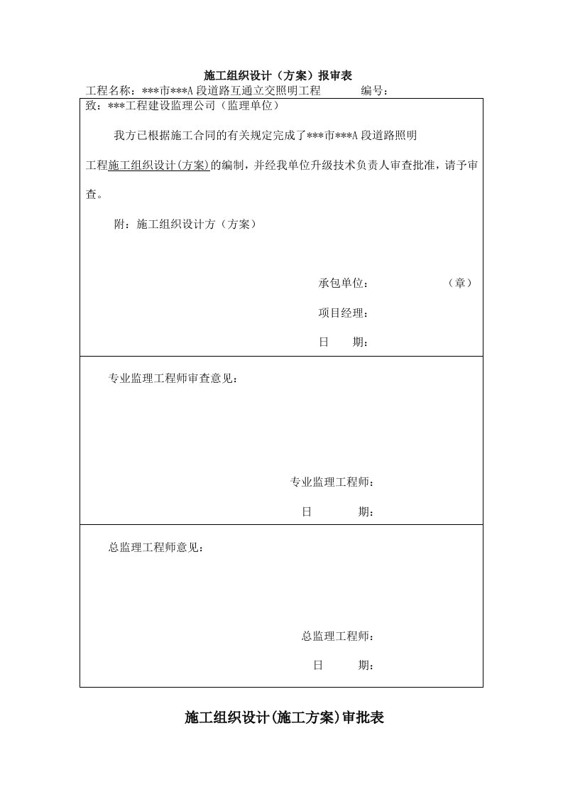 道路互通立交照明工程施工组织设计