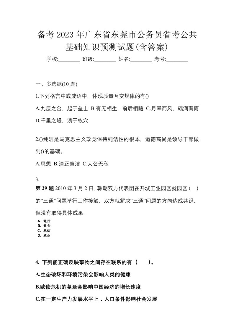 备考2023年广东省东莞市公务员省考公共基础知识预测试题含答案