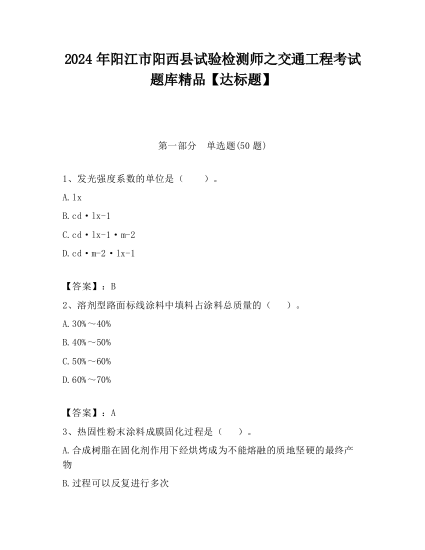 2024年阳江市阳西县试验检测师之交通工程考试题库精品【达标题】