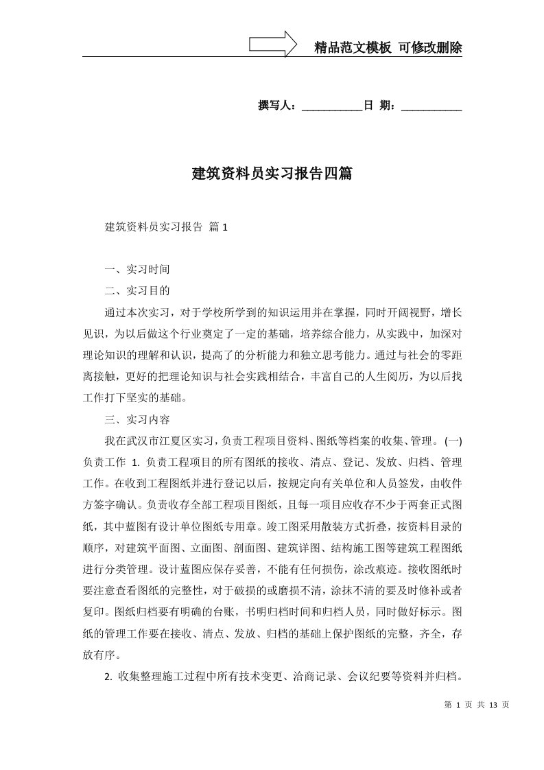 建筑资料员实习报告四篇