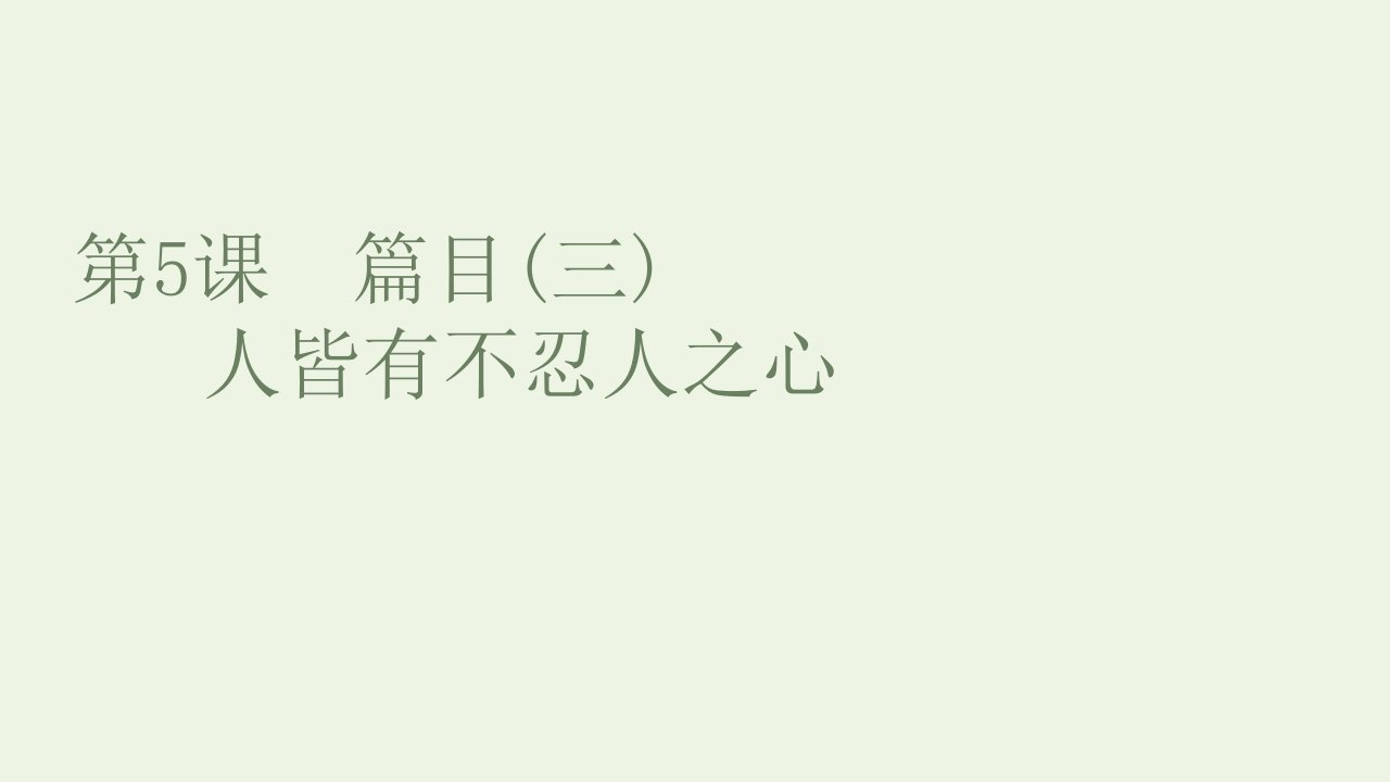 2021_2022学年新教材高中语文第二单元第5课篇目三人皆有不忍人之心课件部编版选择性必修上册