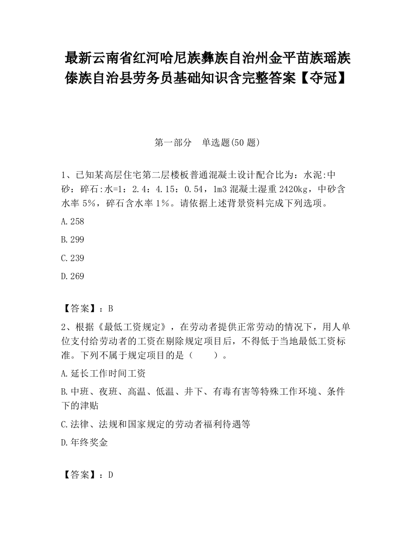 最新云南省红河哈尼族彝族自治州金平苗族瑶族傣族自治县劳务员基础知识含完整答案【夺冠】