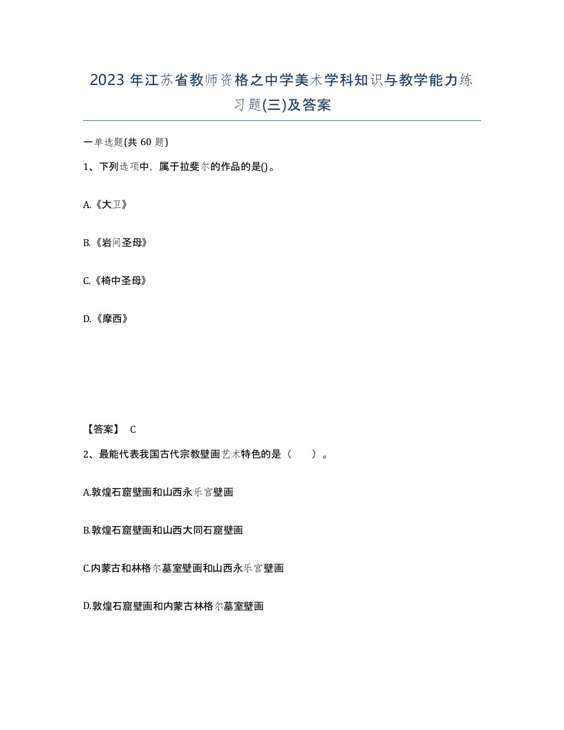 2023年江苏省教师资格之中学美术学科知识与教学能力练习题三及答案