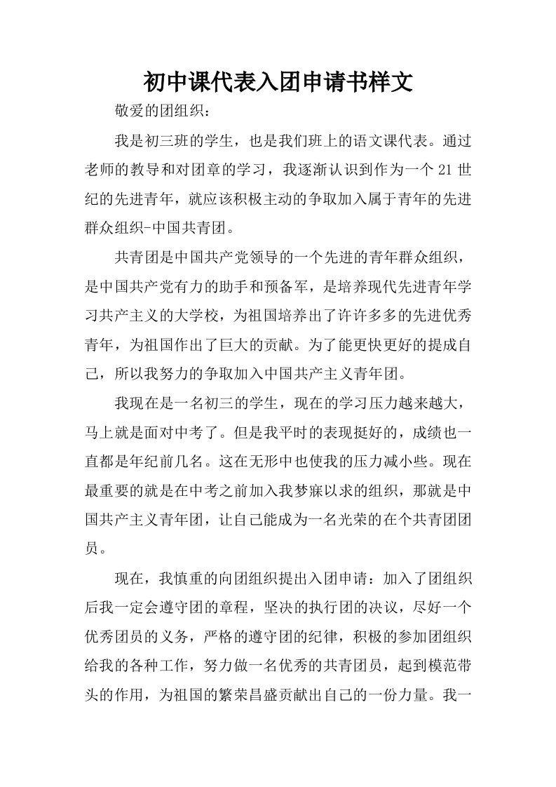 初中课代表入团申请书样文.docx