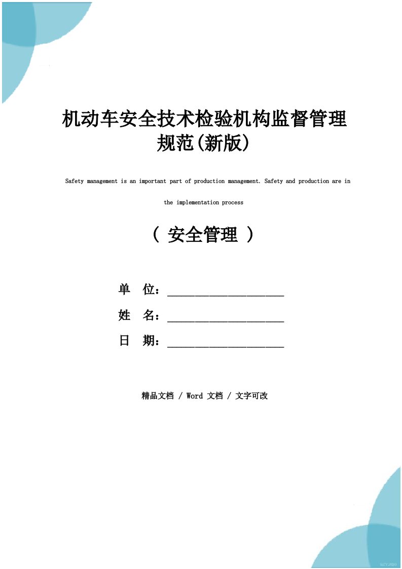 机动车安全技术检验机构监督管理规范